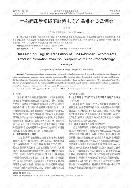 生態翻譯學視域下跨境電商產品推介英譯探究.pdf資源 csdn文庫